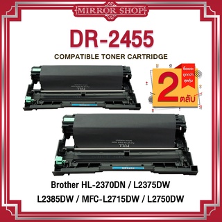 MIRROR (2ตลับ) DRUM DR-2455/2455/D2455 For Brother HL-L2370/HL-L2375/HL-L2385/DCP2535/MFC-L2770 ตลับดรัม