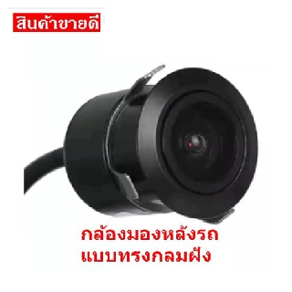 กล้องมองหลังแบบทรงกลมฝังกันชน กล้องถอย ขนาด 18 มิล ขนาดกว้าง 170 องศา ทําให้มองเห็นหลังรถได้เกือบทั้งหมด แถมดอกเจาะสําหร