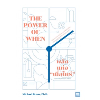 พลังแห่ง “เมื่อไหร่” The Power of When Michael Breus, Ph.D.