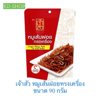 เจ้าสัว หมูเส้นฝอยทรงเครื่อง ขนาด 90 กรัม สินค้าใหม่ สุดคุ้ม พร้อมส่ง