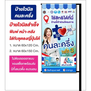 ป้ายไวนิลหน้า-หลัง โครงการคนละครึ่ง (แบบใหม่ล่าสุด เฟส3) ใส่ชุดขาเหล็กได้ ส่งเร็ว