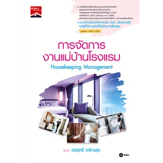 Se-ed (ซีเอ็ด) : หนังสือ การจัดการงานแม่บ้านโรงแรม  Housekeeping Management (ปวส.) (รหัสวิชา 30701-2003)