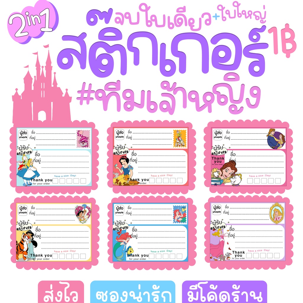 ทีมเจ้าหญิง สติ๊กเกอร์ที่อยู่ ผู้รับ-ส่งจบที่ใบเดียว ลอกแล้วแปะได้ทันที กล่อง ซองแปะได้กาวเหนียวลายเพียบ