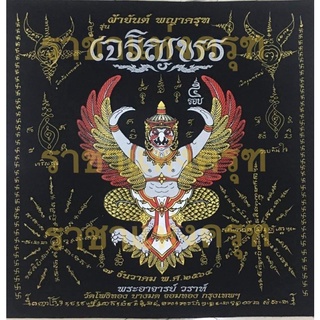 ผ้ายันต์รุ่นเจริญพรหลวงพ่อวราห์ ปี 2564 สีดำ