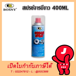 สเปรย์จารบี​ขาว​ จารบี 400มล. BOSNY 400ML