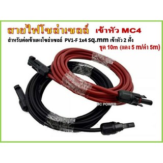 สายไฟโซล่าเซลล์ เข้าหัว MC4 (ชุด 10m แดง5m/ดำ5m) PV1-F 1x4 sq. mm เข้าหัว 2 ฝั่งพร้อมใช้งาน