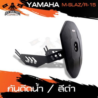 กันดีด สำหรับ YAMAHA R-15 / YAMAHA M-SLAZ กันดีดน้ำ กันโคลน ตรงรุ่น สีดำ อุปกรณ์แต่งรถ ของแต่งรถมอไซค์ ชิ้นส่วนรถมอไซค์