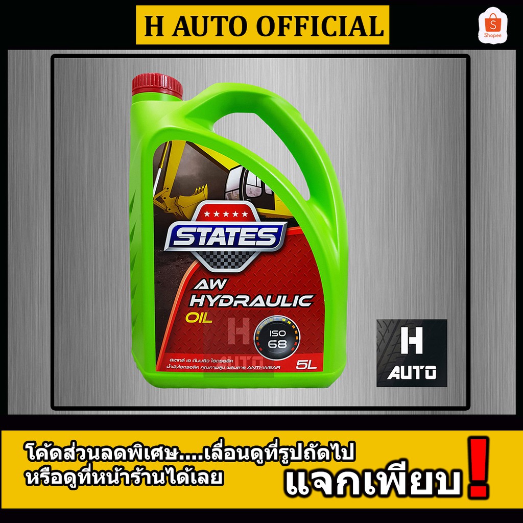 น้ำมันไฮดรอลิคประสิทธิภาพสูง เบอร์ 68 STATES (สเตทส์) AW HYDRAULIC OIL (เอ ดับบลิว ไฮดรอลิค) ขนาด 5 