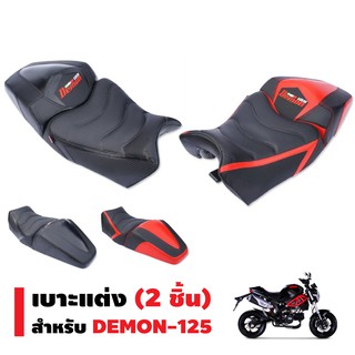 เบาะแต่ง (2 ชิ้น) สำหรับ DEMON-125 (ไม่สามารถใช้กับรถรุ่นอื่นได้)