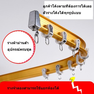 🎈ราวผ้าม่าน🎈รางม่าน ราวผ้าม่าน ผ้าม่านราง ราวม่านโค้ง รางโค้ง อุปกรณ์ครบชุด ม่านหน้าต่าง ราวม่านโค้ง รางผ้าม่าน