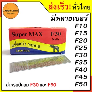 SuperMax ลูกแม็กขาเดี่ยว F10 F15 F20 F25 F30 F35 F40 F45 F50 (กล่องละ 5,000 นัด) [Zybermart]