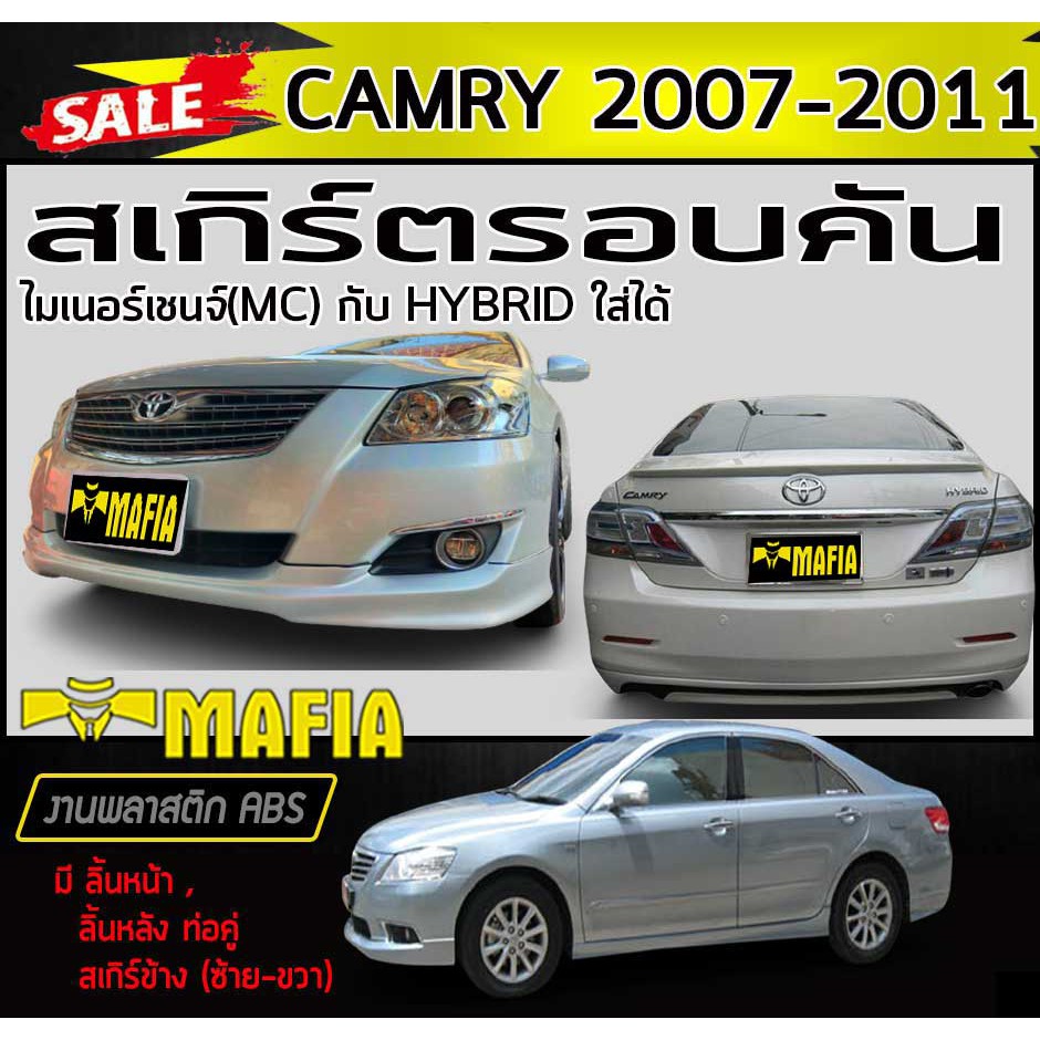 สเกิร์ตรอบคัน รอบคัน CAMRY 2007 2008 2009 2010 2011 ทรงศูนย์(ท่อคู่) พลาสติกABS (งานดิบไม่ทำสี)