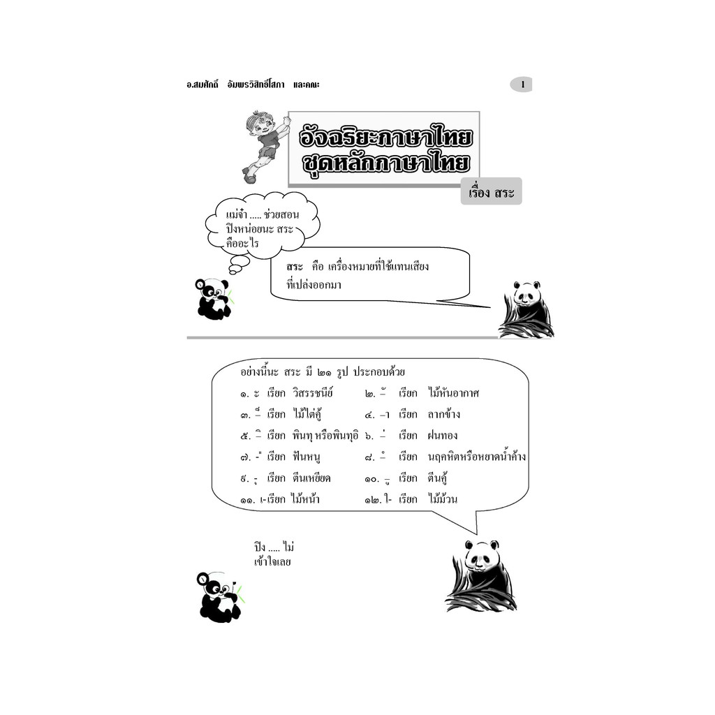 อัจฉริยะภาษาไทย หลักภาษาไทย  ป. 1 - ป.6