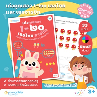 คณิต คิดส์ สนุก เล่ม 3 : เก่งคูณสอง 1-๒๐ เลขไทย และ เลขอารบิก อายุ 3+ ขึ้นไป