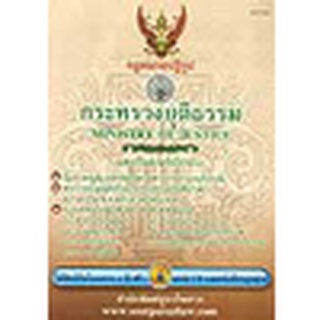 ชุดที่ 14/21 กฎหมายปฏิรูปกระทรวงยุติธรรม พ.ศ.2545