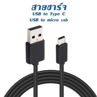 สายชาร์จ Type C USB - MICRO 100 ซ.ม. สายชาร์จ Micro USB Data Cable Type C Data Cable