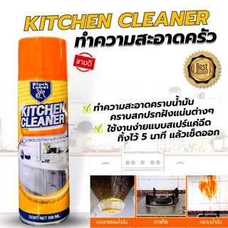 Kitchen cleaner ผลิตภัณฑ์ ทำความสะอาดห้องครัว ขจัดคราบน้ำมัน (300ml.) ฆ่าเชื้อแบคทีเรีย เครื่องครัว หัวเตา ไมโครเวฟ