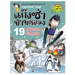 NANMEEBOOKS หนังสือ ภูมิประเทศระทึกขวัญ เล่ม 19 : แก๊งซ่าท้าทดลอง : หนังสือการ์ตูน การ์ตูนความรู้