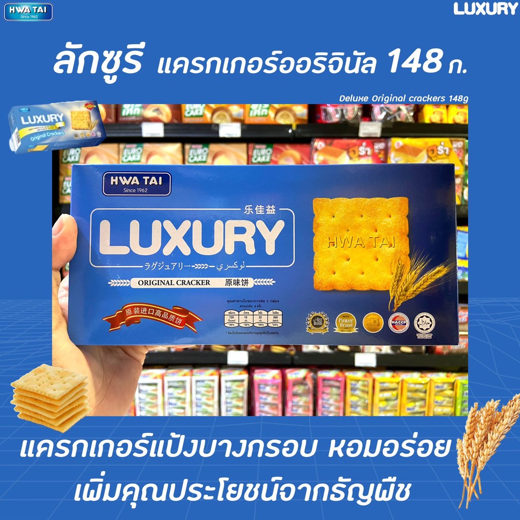 🔥1แถม1 ลักซูรี แครกเกอร์ รสออริจินัล 148 กรัม สีน้ำเงิน Hwa Tai Luxury Cracker Original (0059)