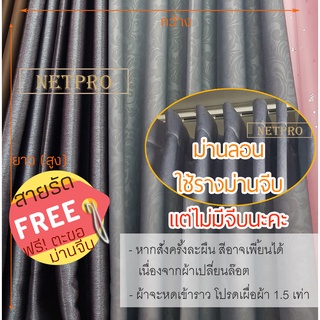 ผ้าม่านลอน 1ผืน uv#1 ใช้ราง ม่านจีบ แถมตะขอเกี่ยว9cm+สายรัด  ผ้าม่านหน้าต่าง ​ผ้าม่านประตู ผ้าม่านUV ผ้าม่านลอน ไม่มีจีบ