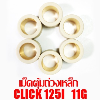 เม็ดตุ้มถ่วงเหล็ก Click 125i 11g