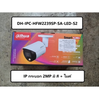 กล้อง IP 2MP Dahua DH-IPC-HFW2239SP-SA-LED-S2 (IP กระบอก 2mp มี สี + ไมค์)