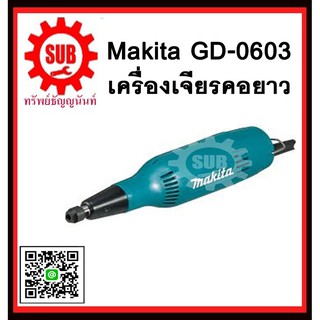 เครื่องเจียรคอยาว GD0603 MAKITA รับประกัน 6 เดือน