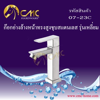 CMC ก๊อกอ่างล้างหน้าทรงสูงชุบสแตนเลส รุ่นเหลี่ยม 07-23C