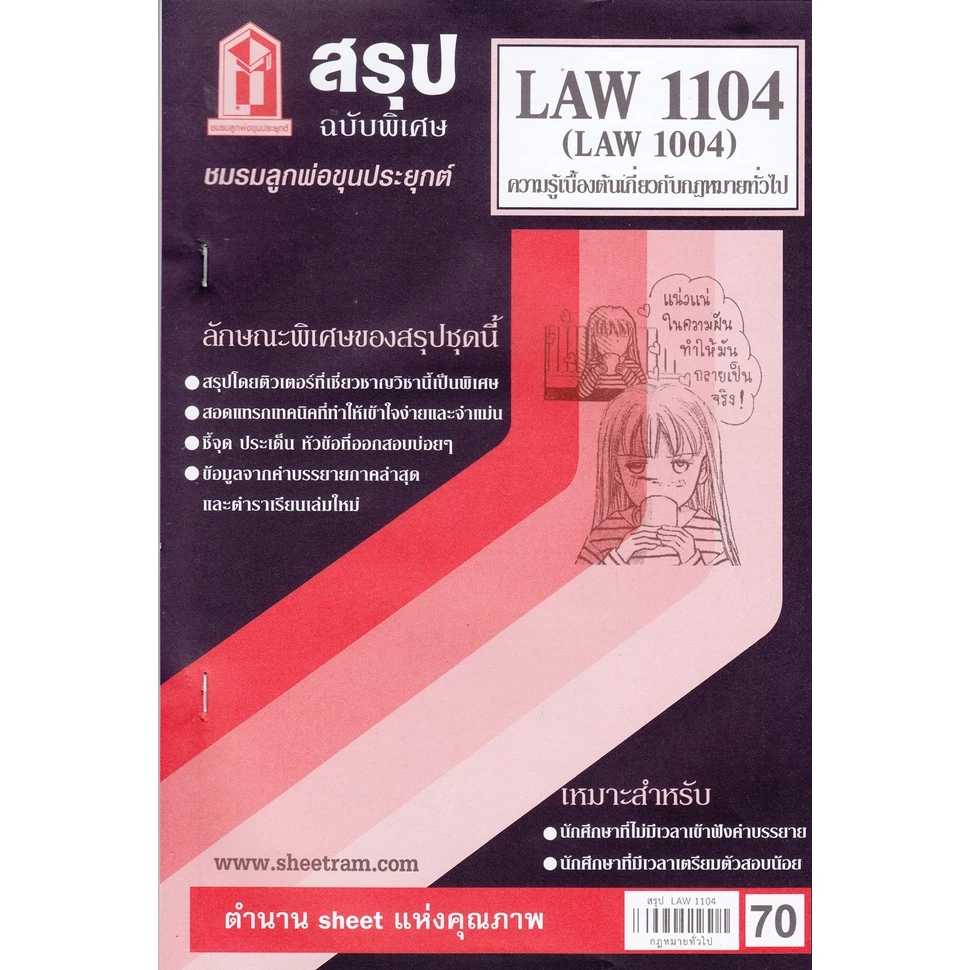 สรุปชีทรามLAW1104 (LAW 1004 , LA 104) ความรู้เบื้องต้นเกี่ยวกับกฎหมายทั่วไป