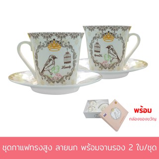 ชุดกาแฟทรงสูง ลายนก พร้อมจานรอง 2 ใบ/ชุด