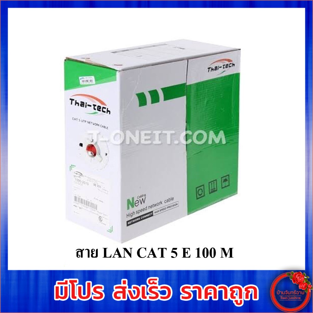 สายแลน Thai-Tech สาย LAN CAT 5 E 100 M ใช้งานภายในอาคาร