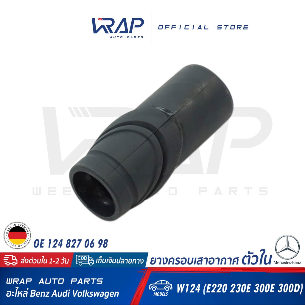 ⭐ BENZ ⭐ ยางครอบเสาอากาศ ตัวใน แท้ | เบนซ์ W124 ( E220 220E 230E 300E 300D ) | OE 124 827 06 98 |