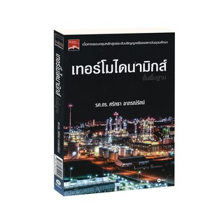 Learning Station - หนังสือเทอร์โมไดนามิกส์ขั้นพื้นฐาน