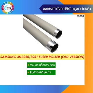 กระบอกเหล็กทำความร้อน Samsung ML3050/3051 Fuser Roller (Old Version)