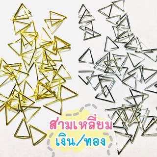 [โค้ด K8MXJFZH ลด 50.-] อะไหล่ติดเล็บ-100ชิ้น สามเหลี่ยมเงิน/ทองขนาด8x9mm