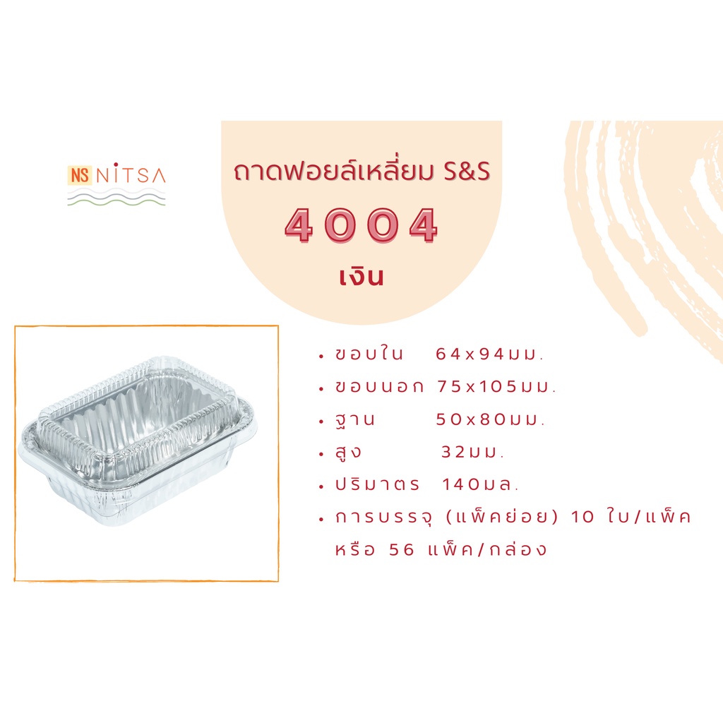 ถ้วยฟอยล์เหลี่ยม สีเงิน S&S 4004