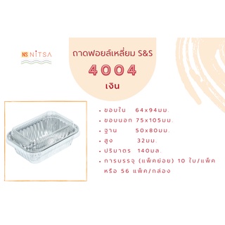 ราคาถ้วยฟอยล์เหลี่ยม สีเงิน S&S 4004