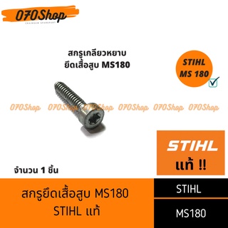 สกรูเกลียวหยาบ ยึดเสื้อสูบ เครื่องเลื่อยยนต์  MS180 !! STIHL แท้  !!