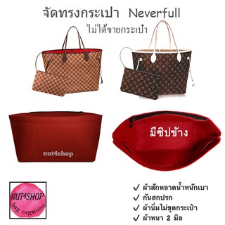 จัดระเบียบกระเป๋า Neverfull (Nvf)pm , mm ผ้าสักหลาดเบามาก เข้ารูปตามทรง ไม่เหลี่ยม พร้อมส่ง