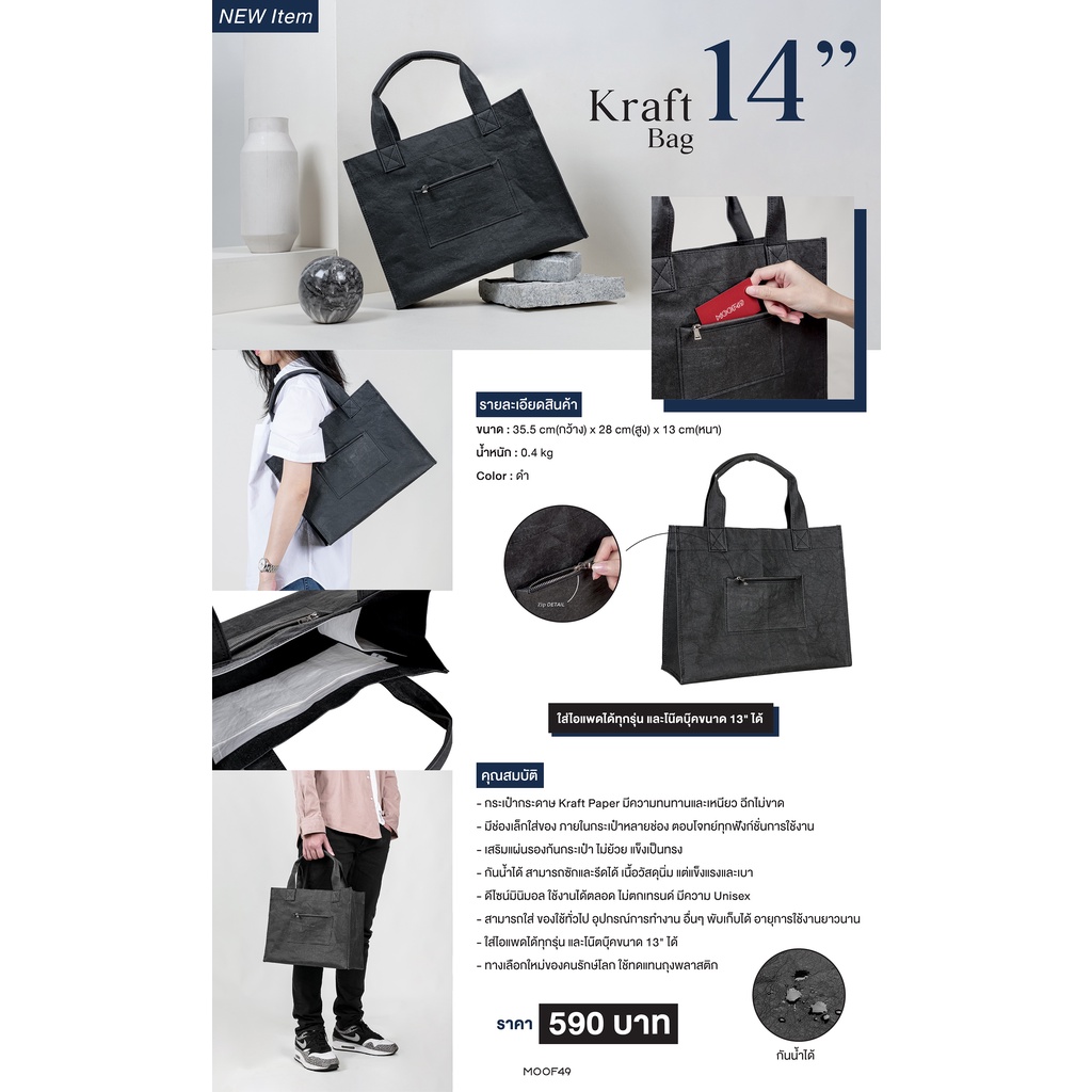 MOOF49 KRAFT 14" กระเป๋าผ้าคราฟท์ซักได้ ขนาด 14 นิ้ว