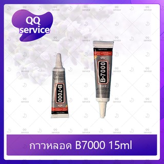 B7000 15ml/B7000 50ml/B7000 110ml (เนื้อใส) กาวติดหน้าจอ/ทัสกรีน/ฝาหลัง/กระจกเลนส์กล้องต่างๆ (ได้1ชิ้นค่ะ) QQ service