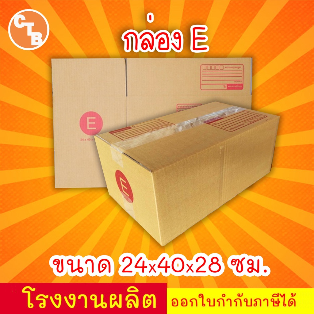 กล่องไปรษณีย์ เบอร์ E (20ใบ) กล่องพัสดุ กล่องปิดฝาชน กล่องไปรษณีย์ราคาถูกกกก!!