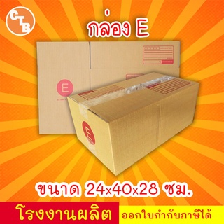 กล่องไปรษณีย์ เบอร์ E (20ใบ) กล่องพัสดุ กล่องปิดฝาชน กล่องไปรษณีย์ราคาถูกกกก!!