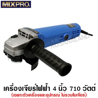 Mixpro เครื่องเจียร์ไฟฟ้า 4 นิ้ว 710 วัตต์ รุ่น CF-81001 รหัส 04-009-013 ( Angle Grinder )