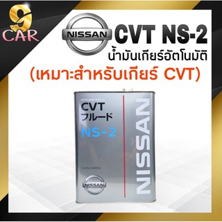 ส่งฟรี!! NISSAN น้ำมันเกียร์อัตโนมัติ CVT NS-2 ของแท้ ( เหมาะสำหรับเกียร์ CVT เท่านั้น!! )