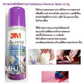 3M สเปรย์ขจัดคราบกาว สเปรย์ล้างคราบกาว สเปรย์ล้างกาว AdhesiveRemover Spary 52.5g