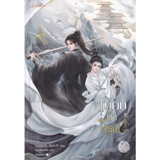 Se-ed (ซีเอ็ด) : หนังสือ เทียบท้าปฐพี เล่ม 3 (ปกใหม่)