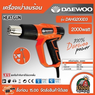 เครื่องเป่าลมร้อน DAEWOO รุ่นDAHG200D3 กำลัง 2000 watt เครื่องเป่า แดวู เกาหลี เครื่องมือช่าง อุปกรณ์ช่าง