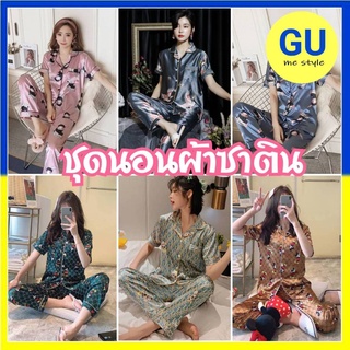 ชุดนอน ชุดนอนผ้าซาติน แขนสั้นขายาว ผ้าซาติน นุ่มลื่น ใส่สบาย ชุดนอนผู้หญิง ฟรีไซส์ 🚛สินค้าพร้อมส่งจากไทย