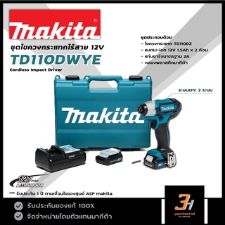 MAKITA ไขควงกระแทกไร้สาย 12V รุ่น  TD110DWYE ของแท้ รับประกันศูนย์ 1 ปี